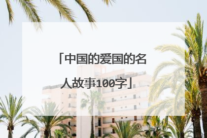 中国的爱国的名人故事100字