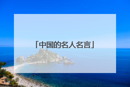 中国的名人名言