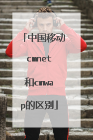 中国移动cmnet和cmwap的区别