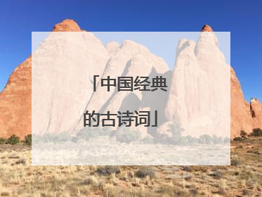 中国经典的古诗词