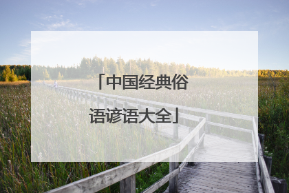 中国经典俗语谚语大全
