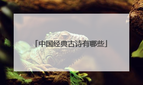 中国经典古诗有哪些