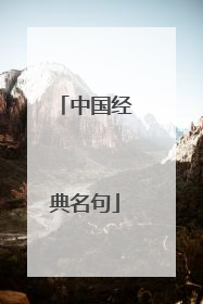 中国经典名句