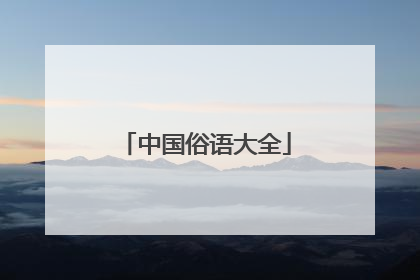 中国俗语大全