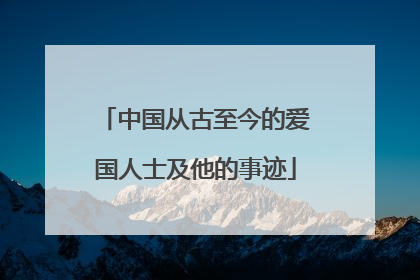 中国从古至今的爱国人士及他的事迹