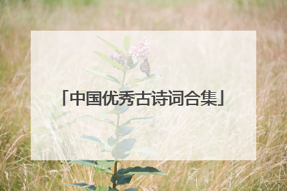 中国优秀古诗词合集