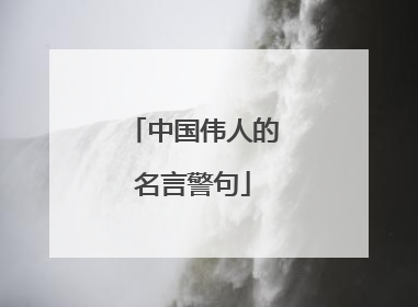 中国伟人的名言警句