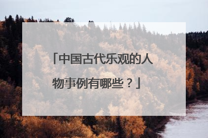 中国古代乐观的人物事例有哪些?