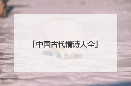 中国古代情诗大全