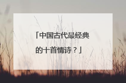 中国古代最经典的十首情诗?