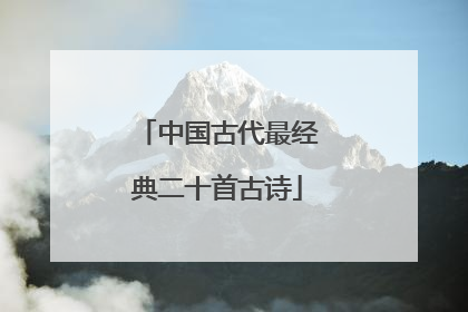 中国古代最经典二十首古诗