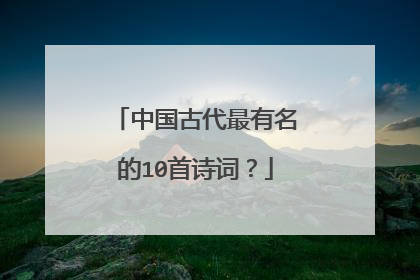 中国古代最有名的10首诗词?
