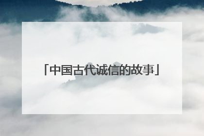 中国古代诚信的故事