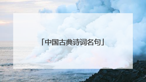 中国古典诗词名句