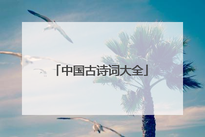 中国古诗词大全