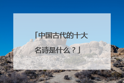 中国古代的十大名诗是什么?