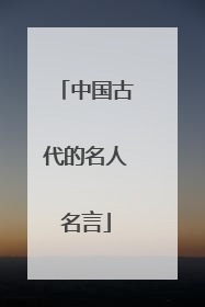 中国古代的名人名言