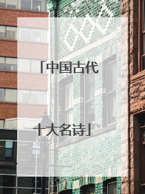 中国古代十大名诗