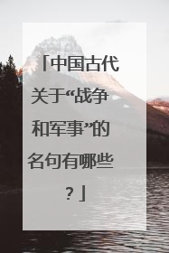 中国古代关于“战争和军事”的名句有哪些?