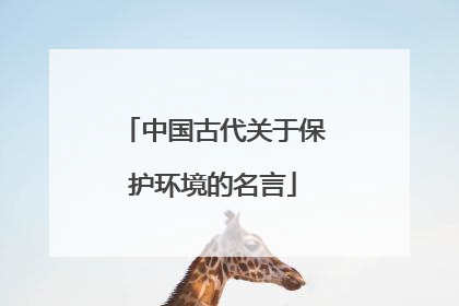 中国古代关于保护环境的名言