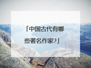 中国古代有哪些著名作家?