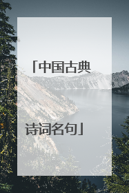 中国古典诗词名句