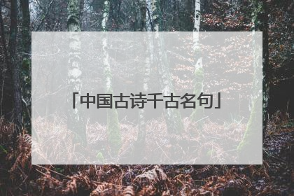 中国古诗千古名句