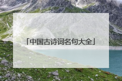 中国古诗词名句大全