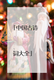 中国古诗词大全