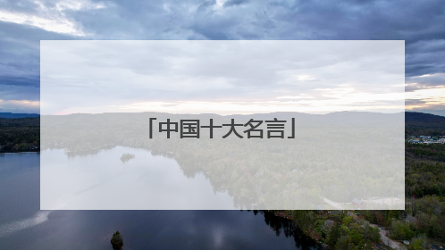中国十大名言