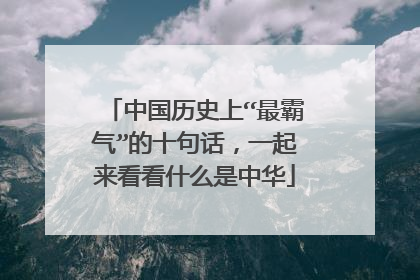 中国历史上“最霸气”的十句话,一起来看看什么是中华