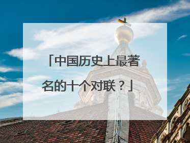 中国历史上最著名的十个对联?