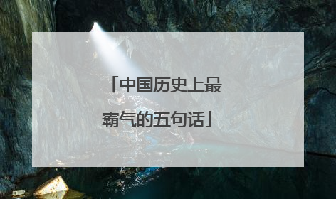 中国历史上最霸气的五句话