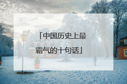中国历史上最霸气的十句话