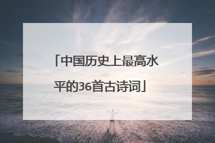 中国历史上最高水平的36首古诗词