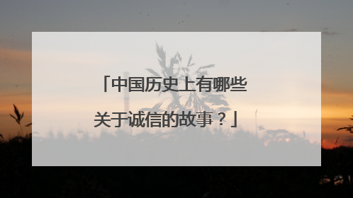 中国历史上有哪些关于诚信的故事？