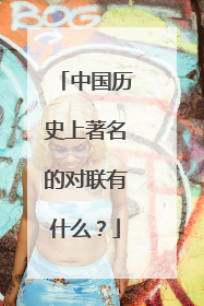 中国历史上著名的对联有什么?