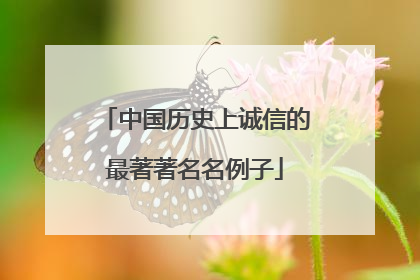 中国历史上诚信的最著著名名例子
