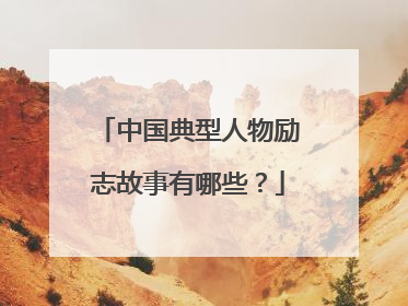 中国典型人物励志故事有哪些？