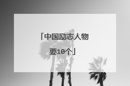 中国励志人物 要10个