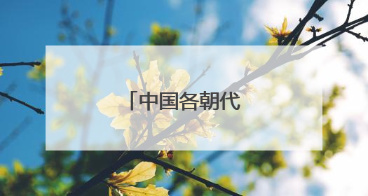 中国各朝代霸气语录