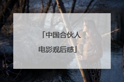 中国合伙人电影观后感