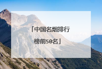 中国名烟排行榜前50名