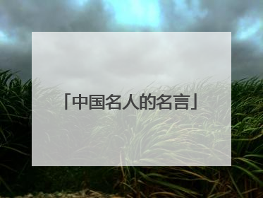 中国名人的名言