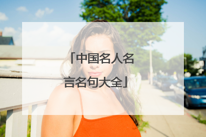 中国名人名言名句大全