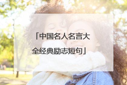 中国名人名言大全经典励志短句