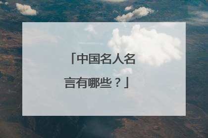 中国名人名言有哪些?