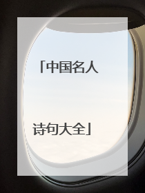 中国名人诗句大全