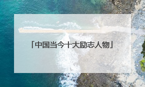 中国当今十大励志人物