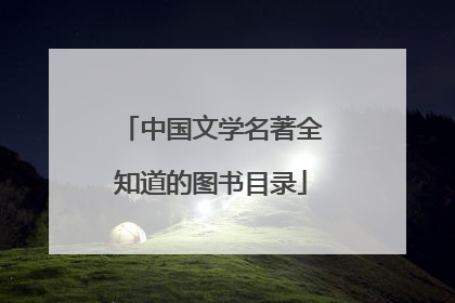 中国文学名著全知道的图书目录